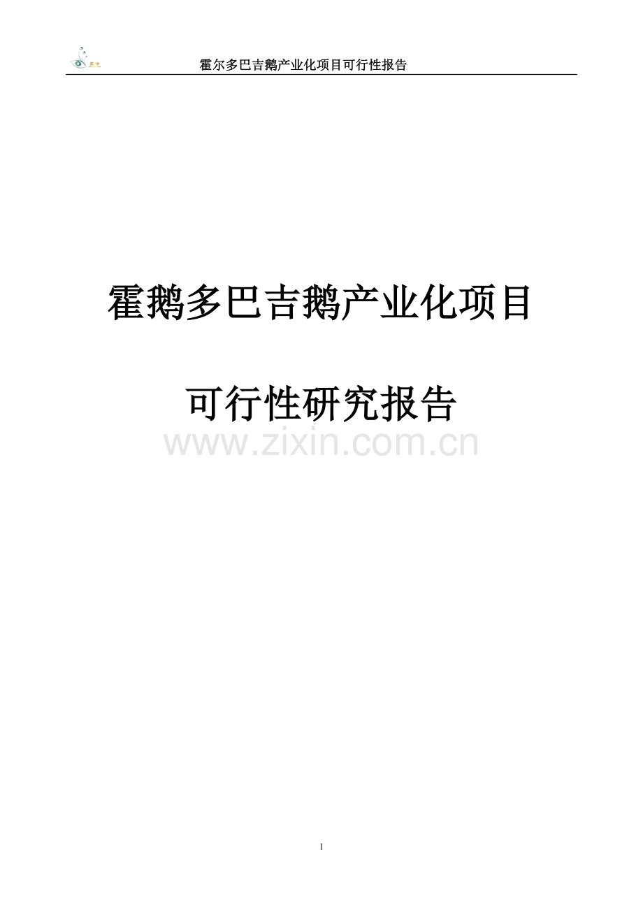 霍尔多巴吉鹅产业化项目可行性研究报告.doc_第1页