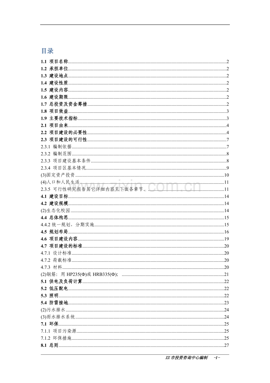 市委党校校园改造项目申请立项可行性分析研究论证报告1.doc_第1页