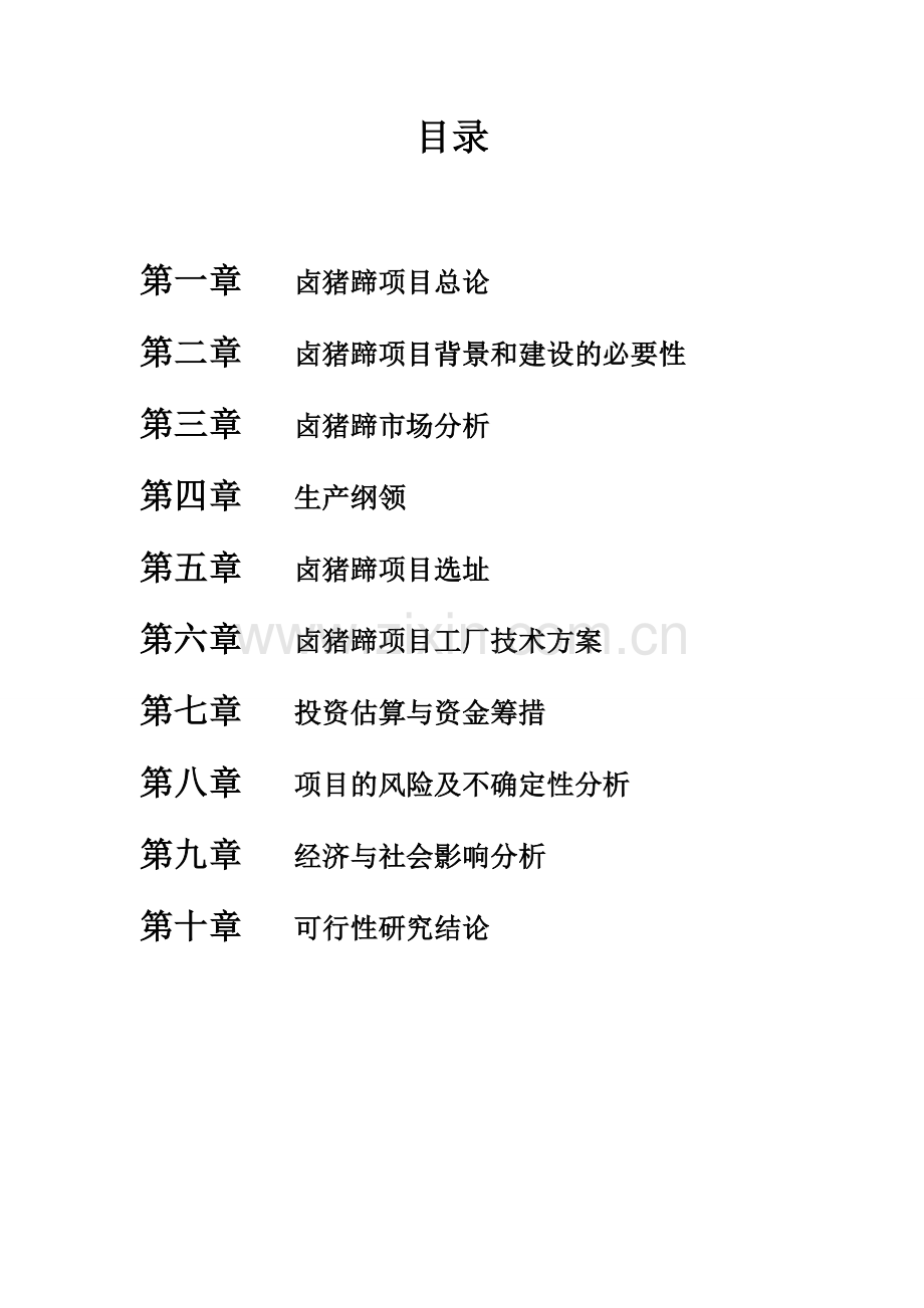 青岩卤猪蹄项目建设投资可行性研究报告.doc_第2页