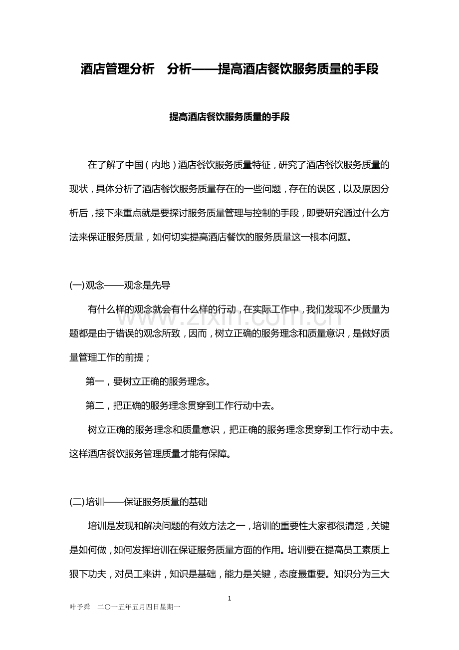 酒店管理分析--分析——提高酒店餐饮服务质量的手段2015.docx_第1页