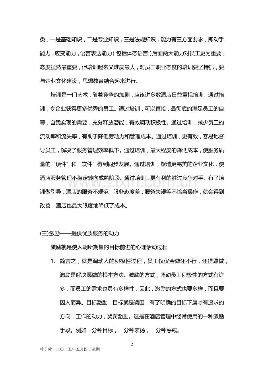 酒店管理分析--分析——提高酒店餐饮服务质量的手段2015.docx_第2页