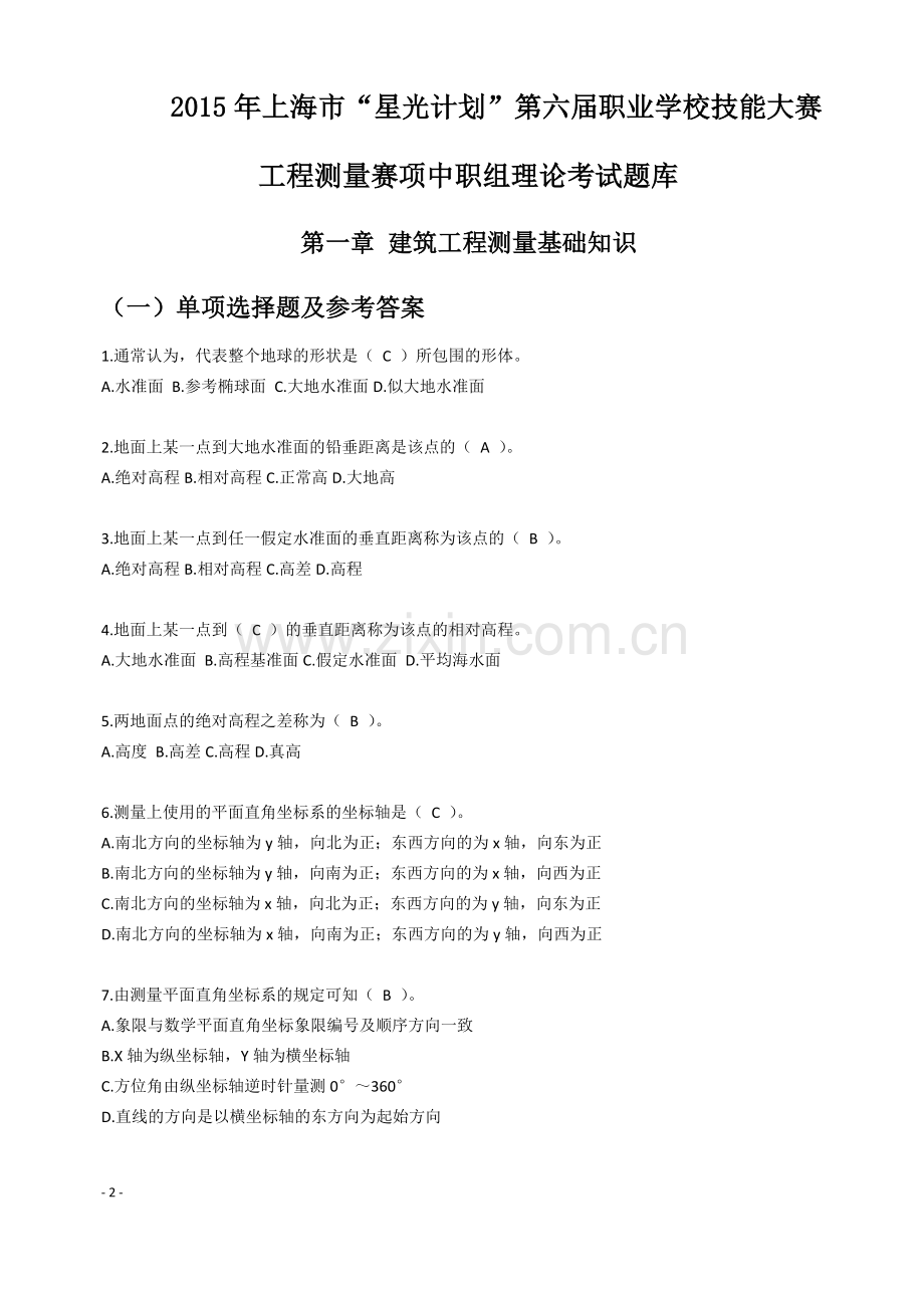 题库-上海市“星光计划”职业学校技能大赛工程测量赛项中职组理论试题库.doc_第1页