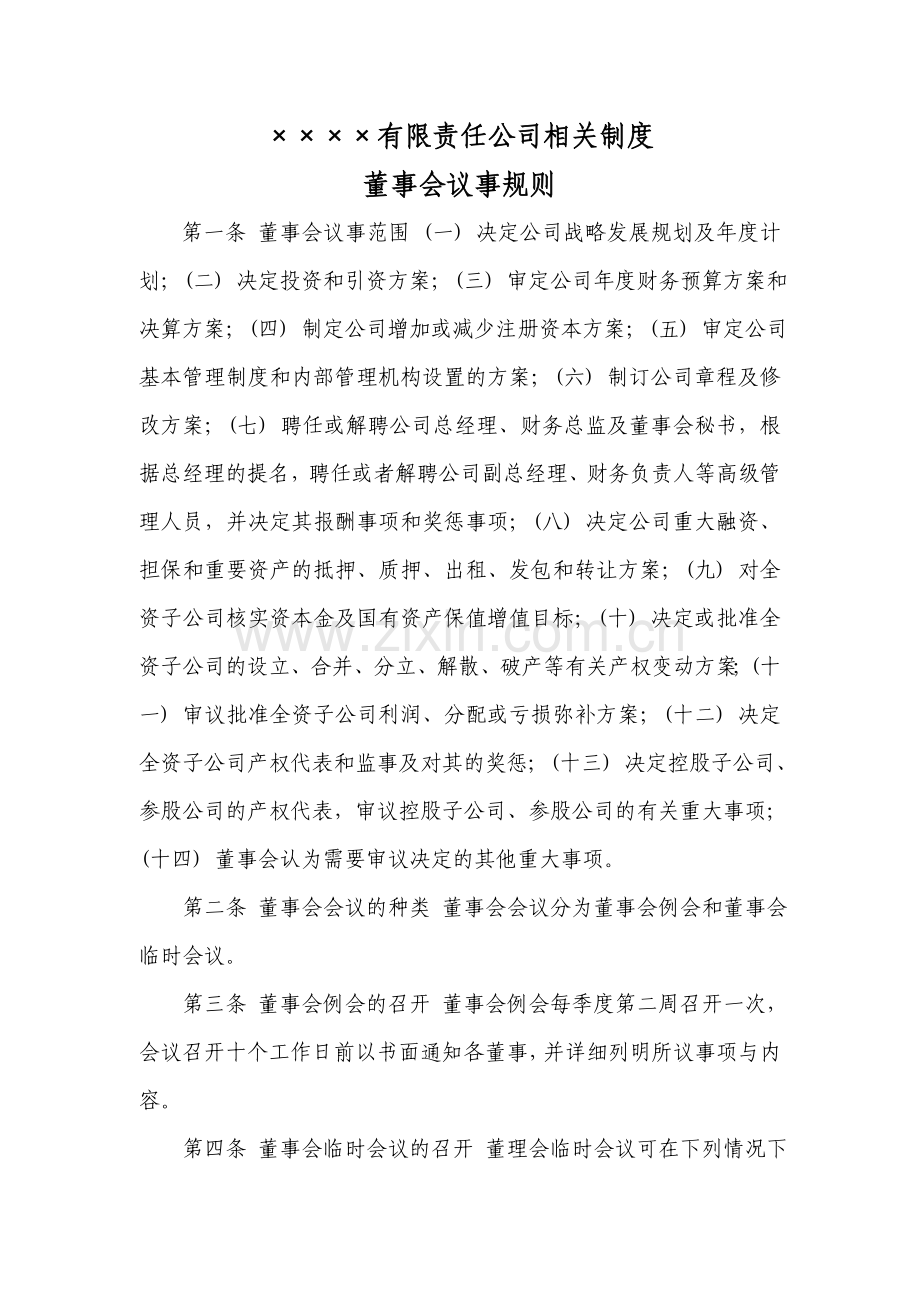 有限责任公司相关制度范本.doc_第1页