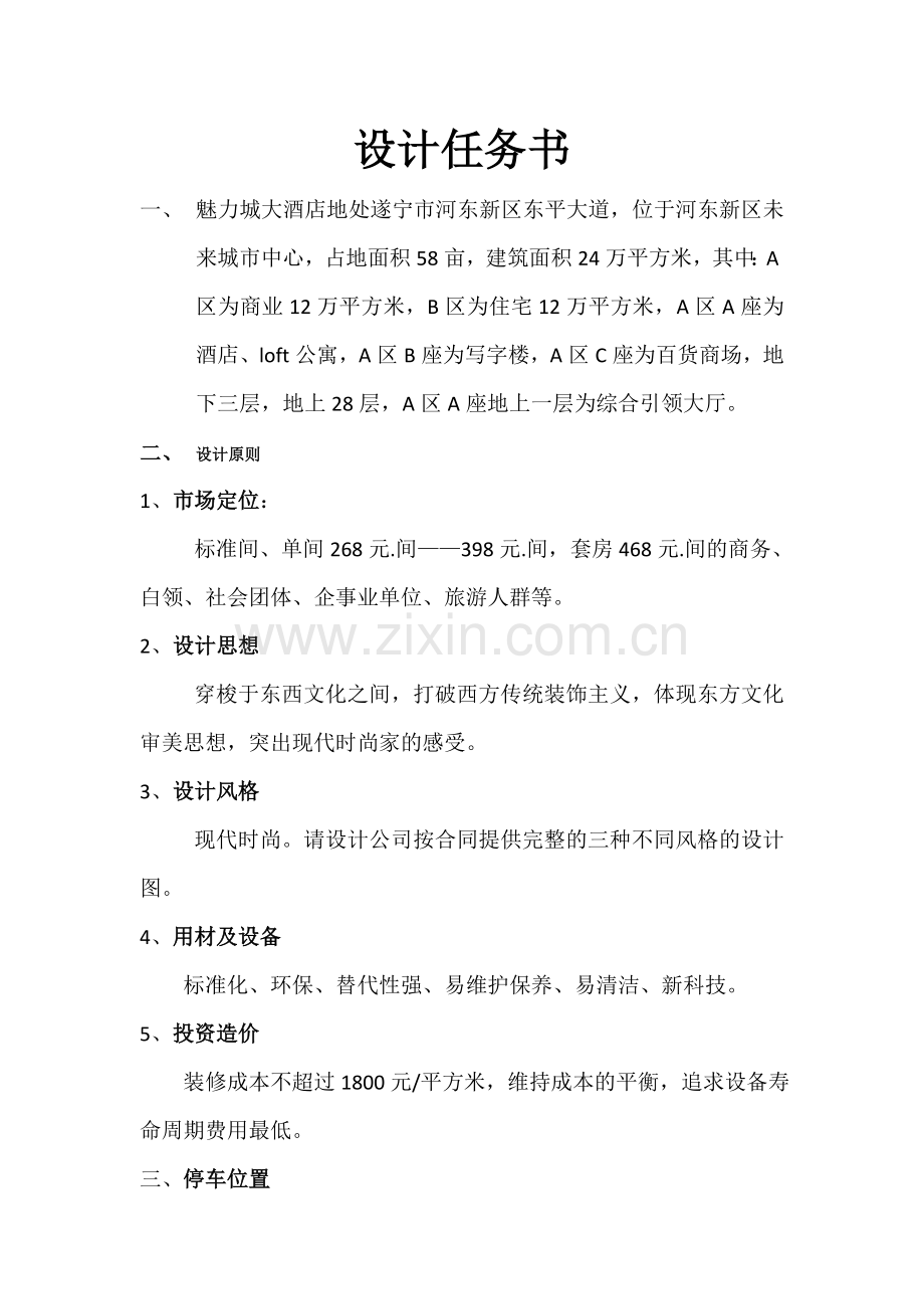 酒店设计任务书-(新).doc_第1页