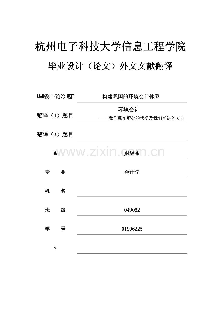 外文文献翻译---环境会计我们现在所处的状况及我们前进的方向-学位论文.doc_第1页