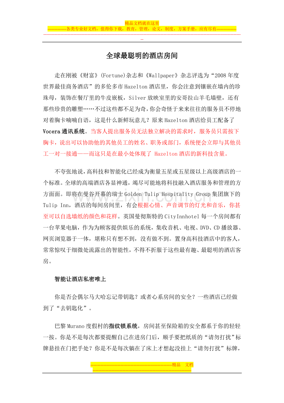全球最聪明的酒店房间.doc_第1页