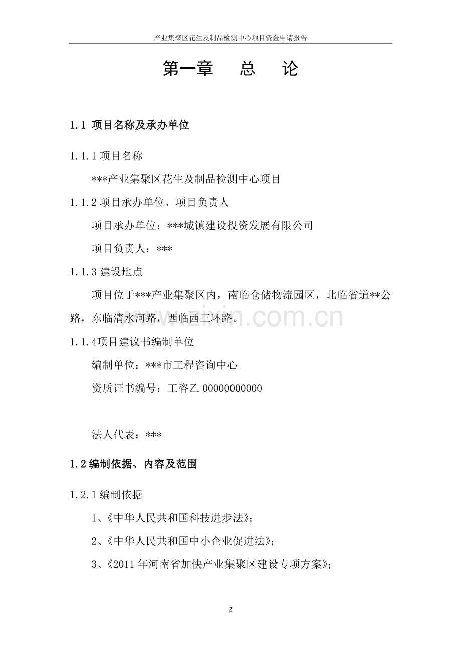 产业集聚区花生及制品检测中心项目资金可行性研究报告.doc_第2页