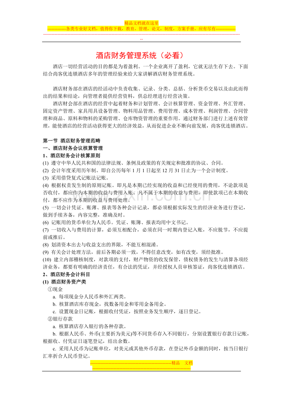 酒店财务管理系统(必看).doc_第1页