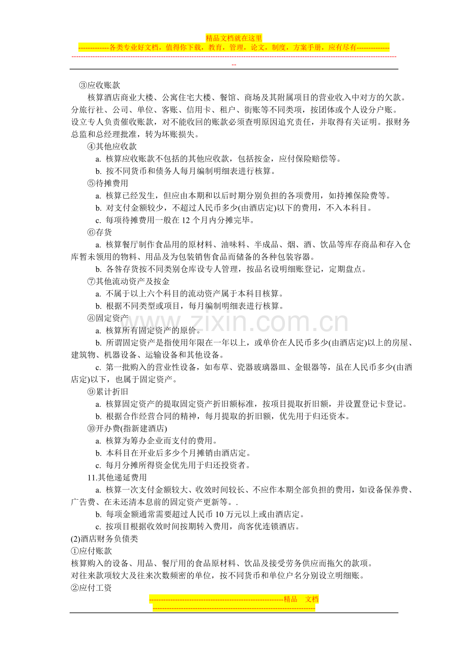 酒店财务管理系统(必看).doc_第2页