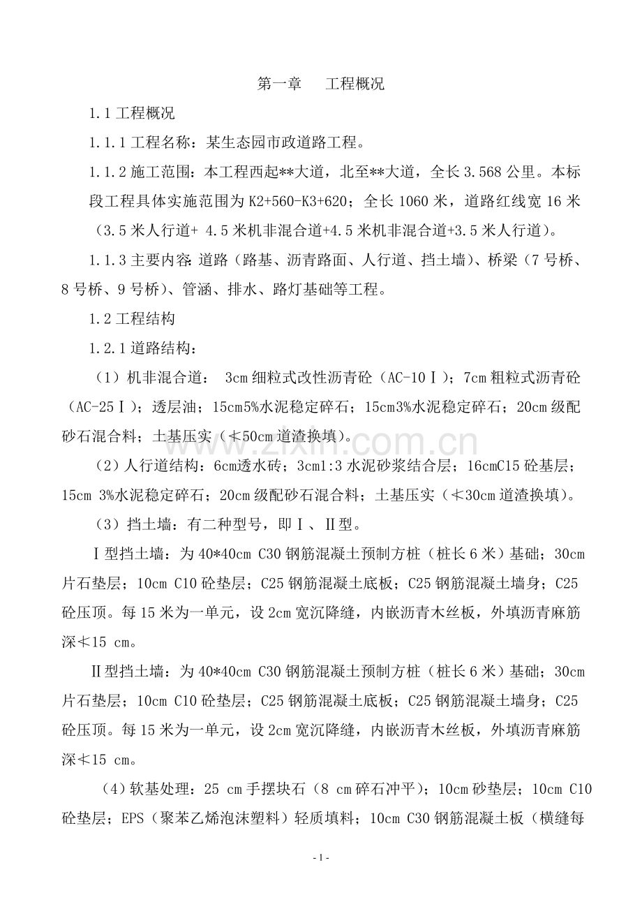 大型生态园市政道路工程施工组织设计.doc_第1页