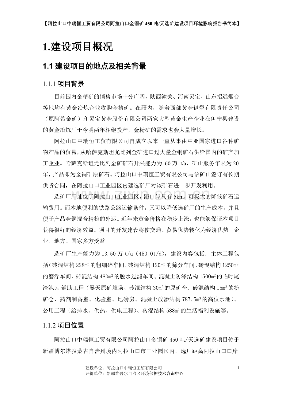 阿拉山口中瑞恒工贸有限公司阿拉山口金铜矿450吨日选矿项目环境影响评价报告书.doc_第1页