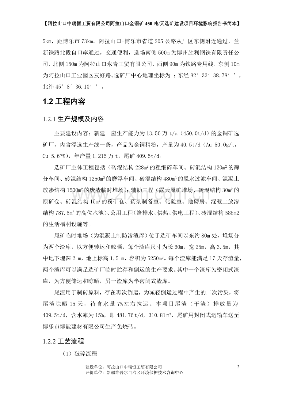 阿拉山口中瑞恒工贸有限公司阿拉山口金铜矿450吨日选矿项目环境影响评价报告书.doc_第2页