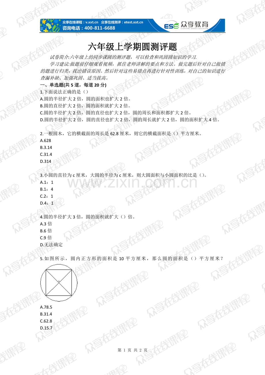 试题.习题—--六年级上学期圆测评题全套.doc_第1页