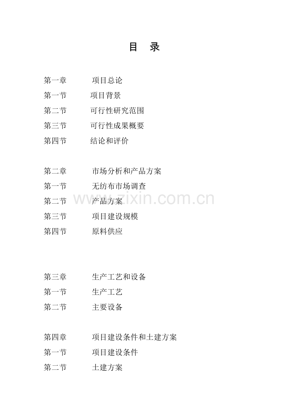 年产5000吨ss复合无纺布生产线项目可行性研究报告.doc_第2页