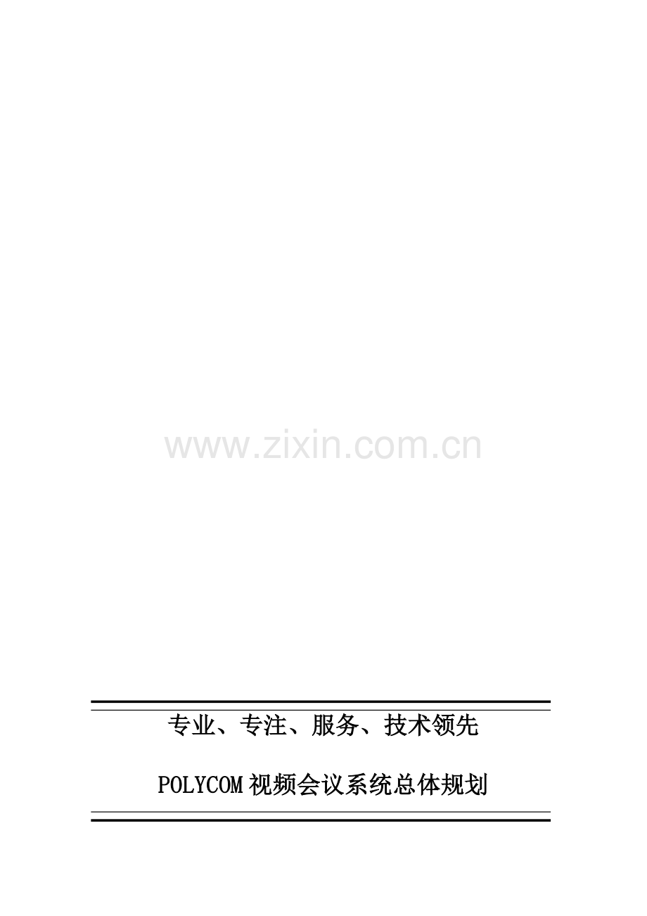 POLYCOM视频会议系统解决方案-高清2012-01-04.doc_第1页