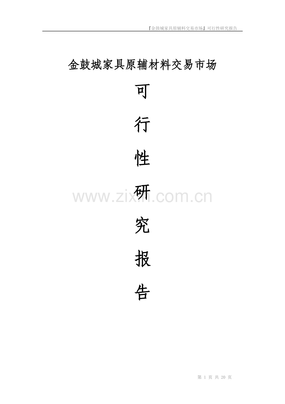 2012湖北汉川金鼓城家具辅料市场可行性报告.doc_第1页