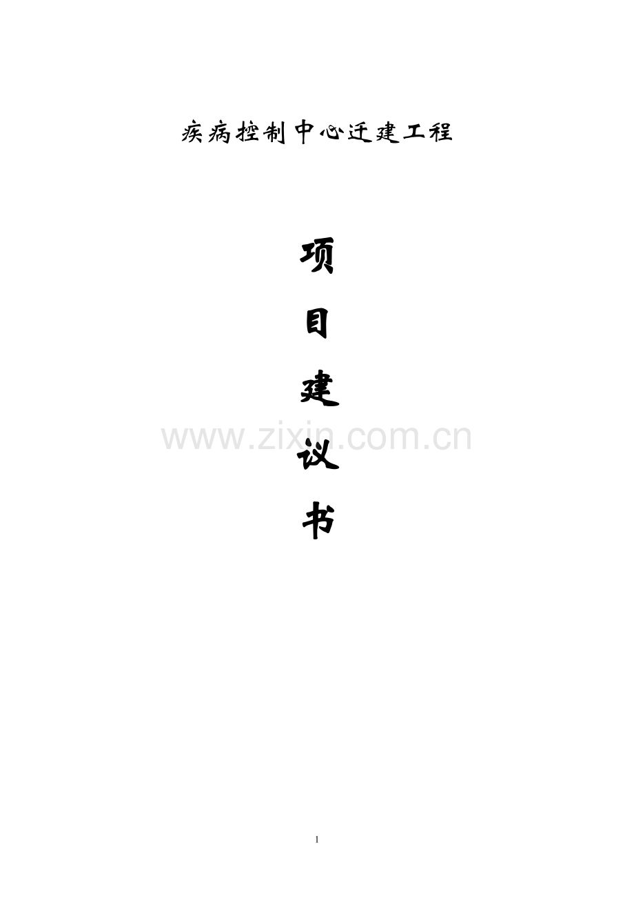 疾病控制中心迁建工程项目建议书.doc_第1页
