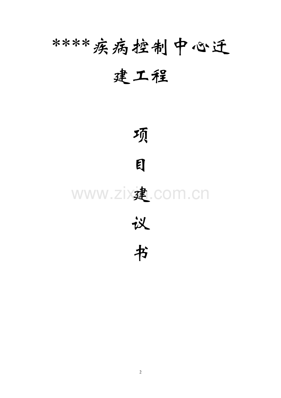 疾病控制中心迁建工程项目建议书.doc_第2页