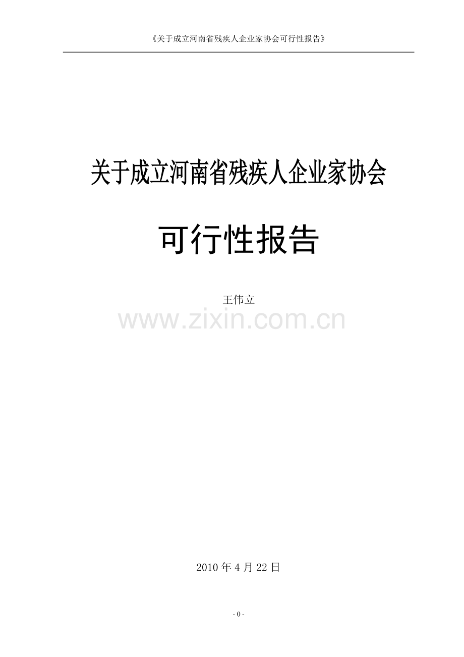 关于成立河南省残疾人企业家协会的建设投资可行性研究报告.doc_第1页