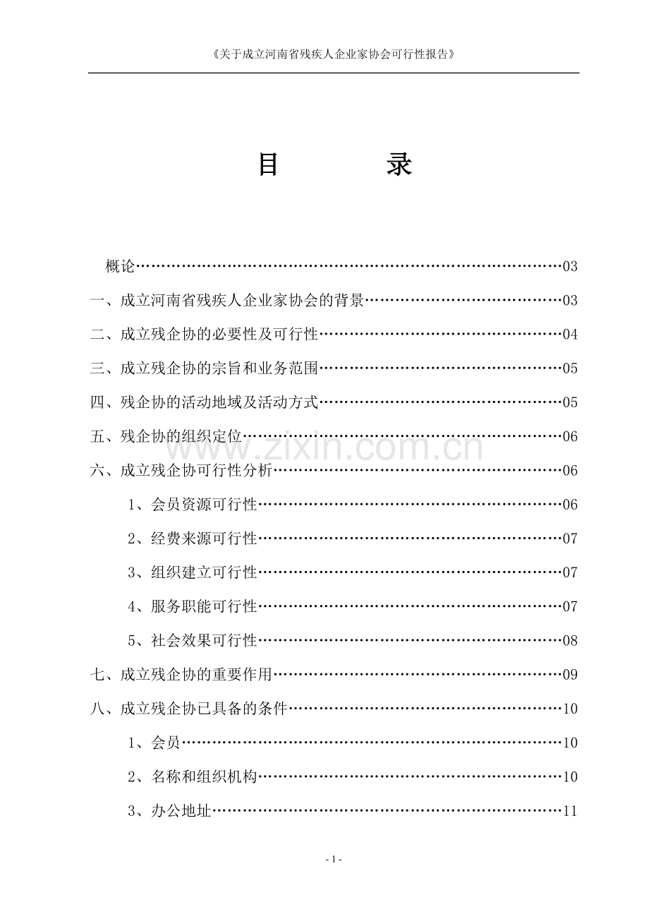 关于成立河南省残疾人企业家协会的建设投资可行性研究报告.doc_第2页