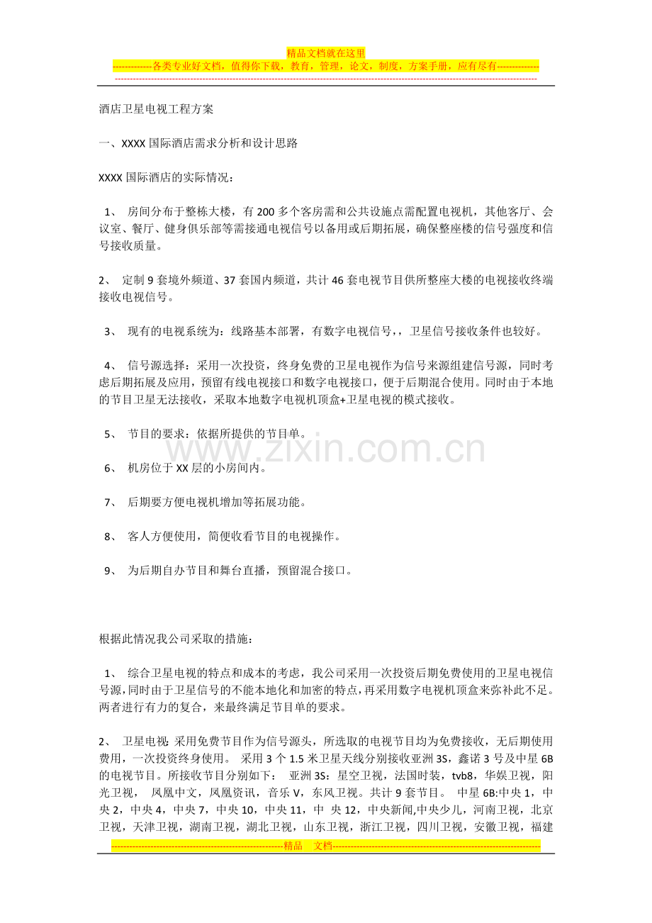 酒店卫星电视工程方案.docx_第1页