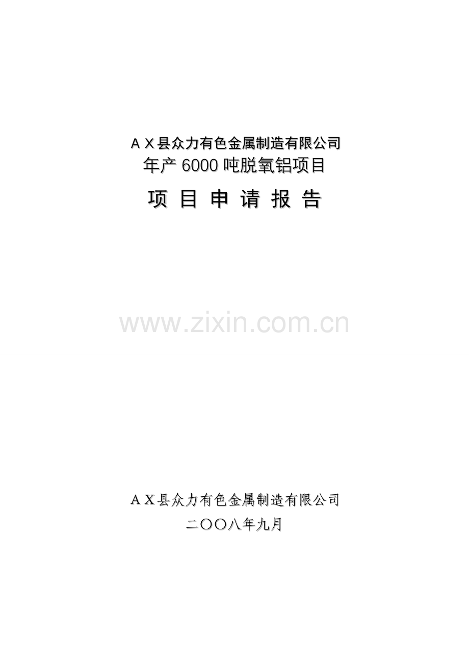 年产6000吨脱氧铝项目建设可行性研究论证报告.doc_第1页