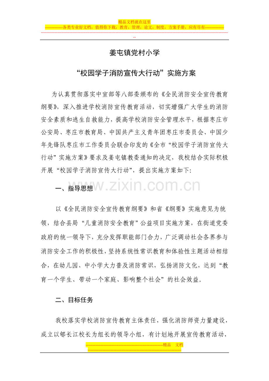 党村小学校园学子消防宣传大行动方案.doc_第1页