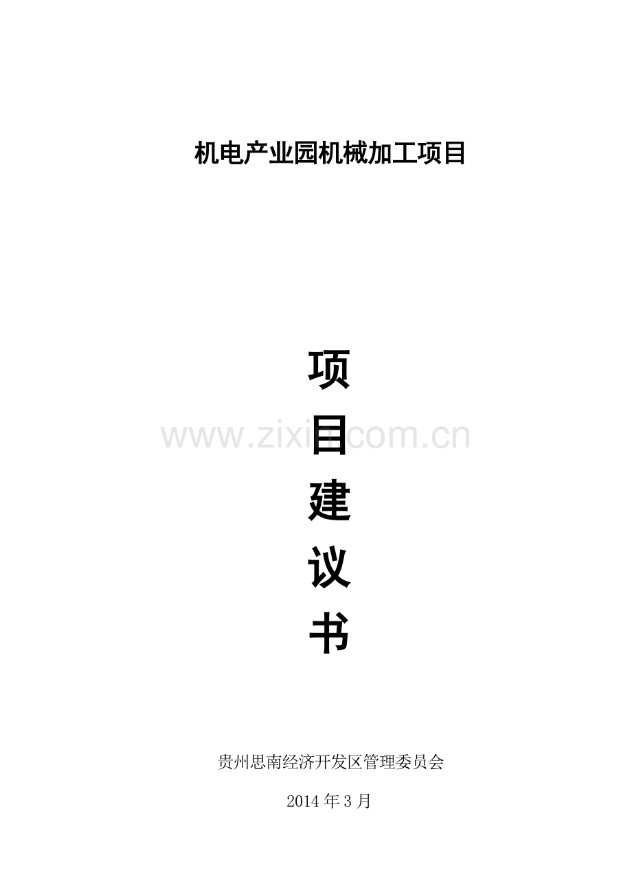 机电产业园机械加工项目投资可行性研究论证报告.doc_第1页