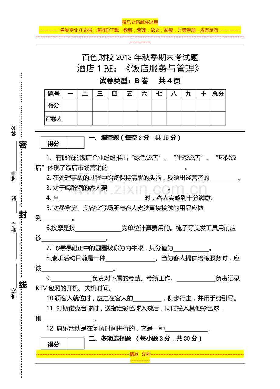 期考B卷：酒店班《饭店服务与管理》23.doc_第1页