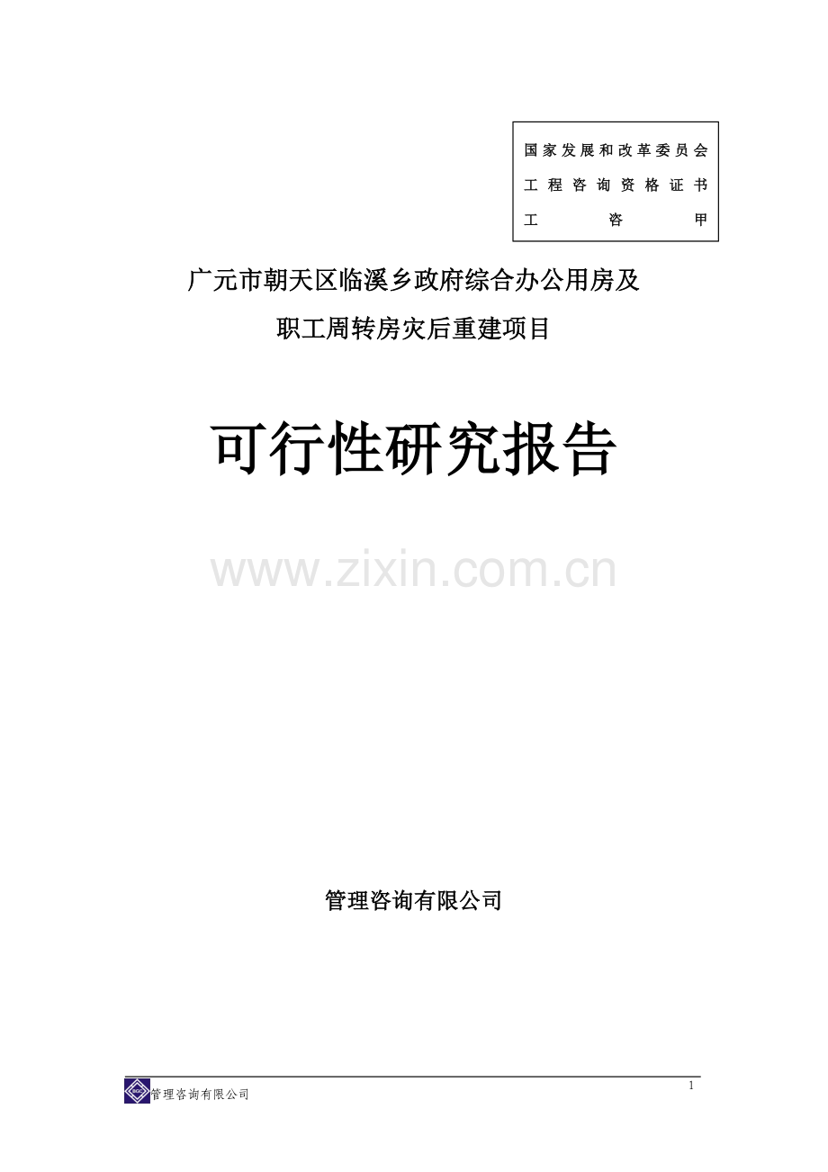 政府综合办公用房及职工周转房灾后重建项目可行性研究报告.doc_第1页