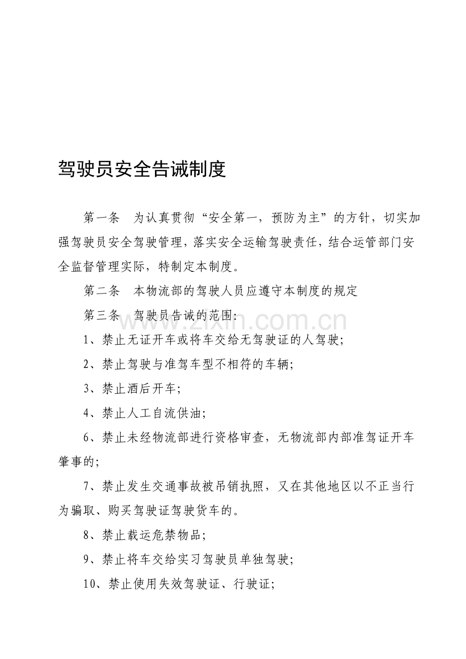 驾驶员安全告诫制度.doc_第1页