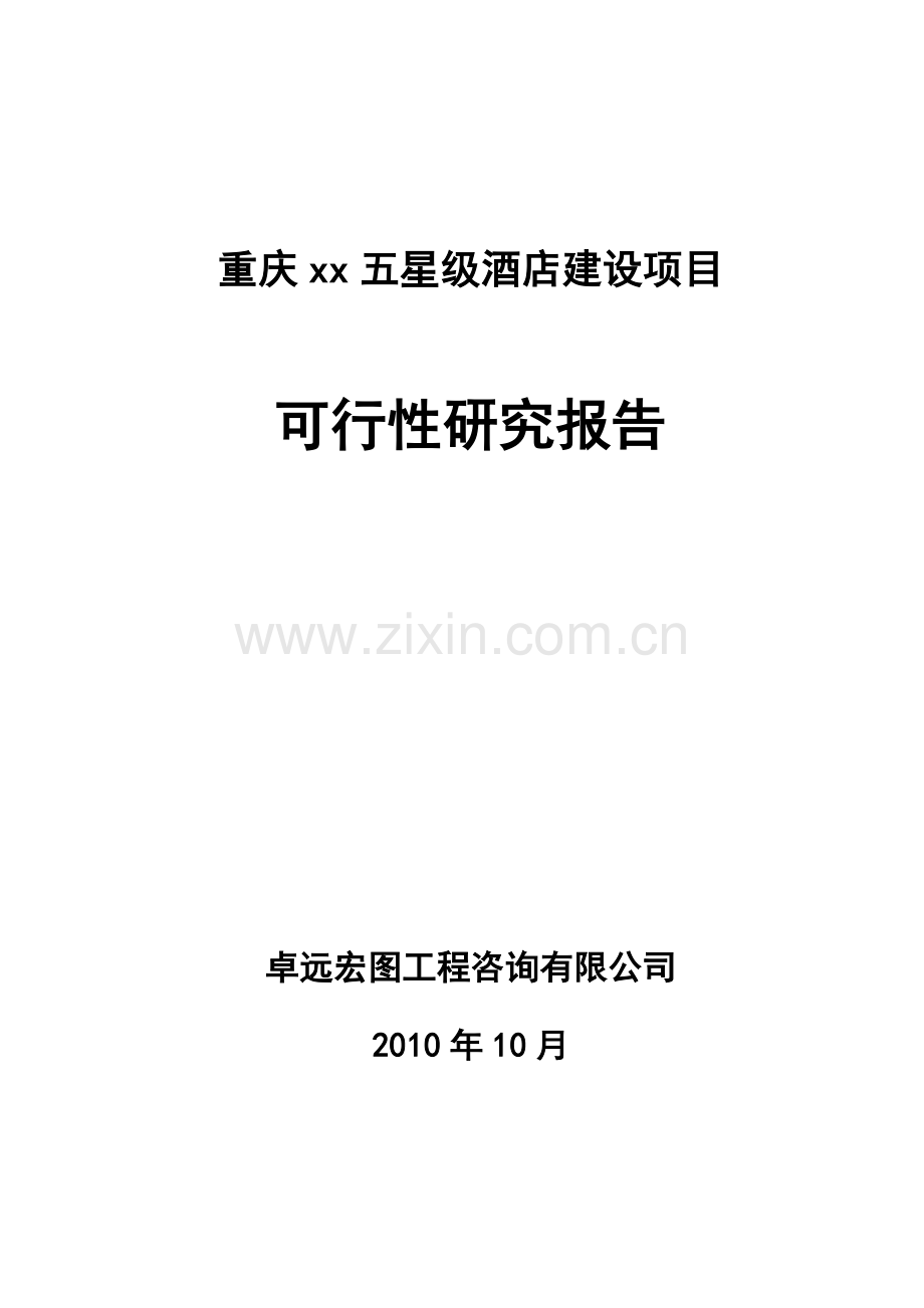重庆XX五星级酒店建设项目可行性研究报告.doc_第1页