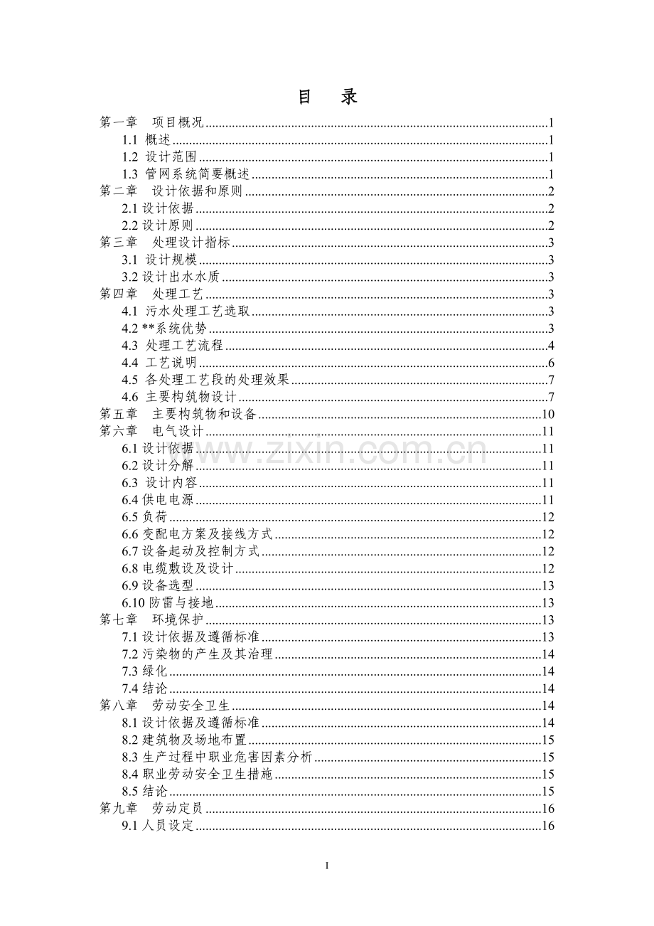 城镇污水处理工程设计-方案书.doc_第1页