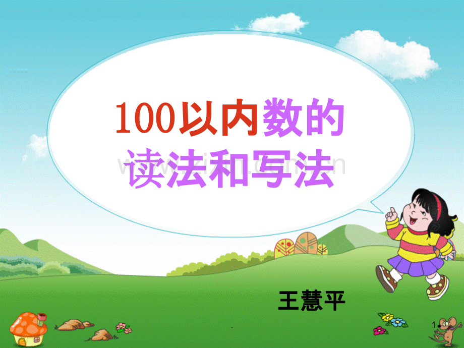 一年级数学下册读数与写数.ppt_第1页