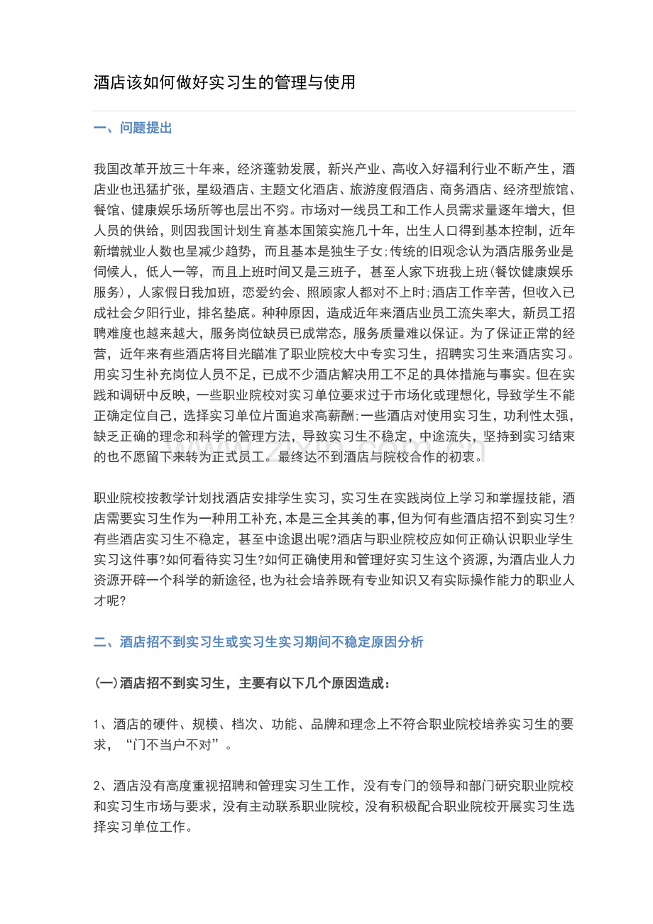 酒店该如何做好实习生的管理与使用.doc_第1页