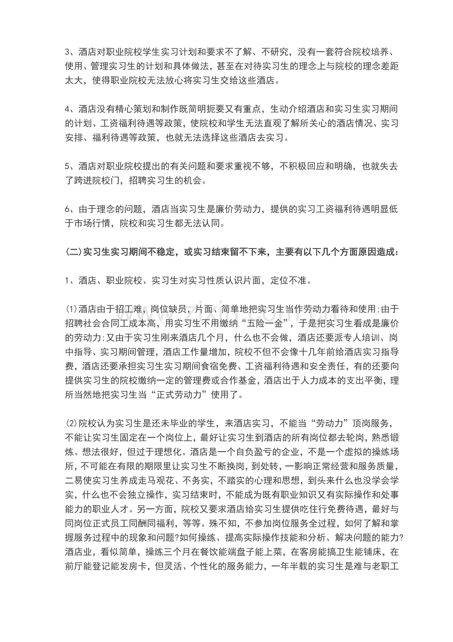 酒店该如何做好实习生的管理与使用.doc_第2页