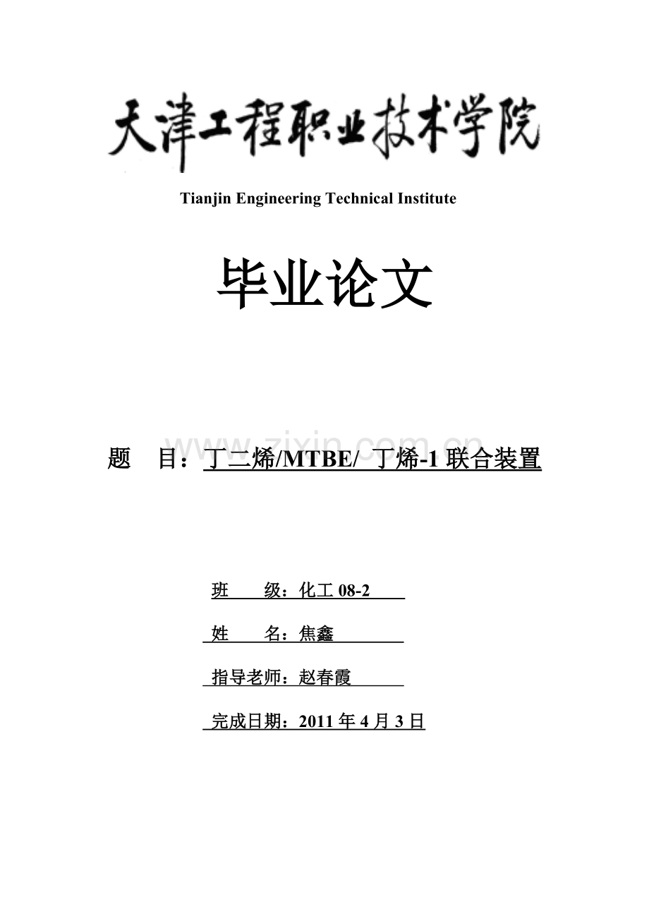 丁二烯mtbe-丁烯1联合装置本科论文.doc_第1页