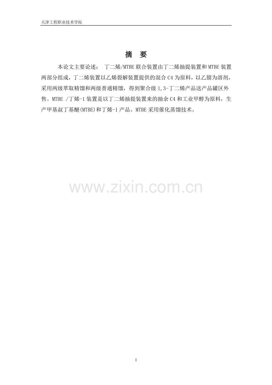 丁二烯mtbe-丁烯1联合装置本科论文.doc_第2页