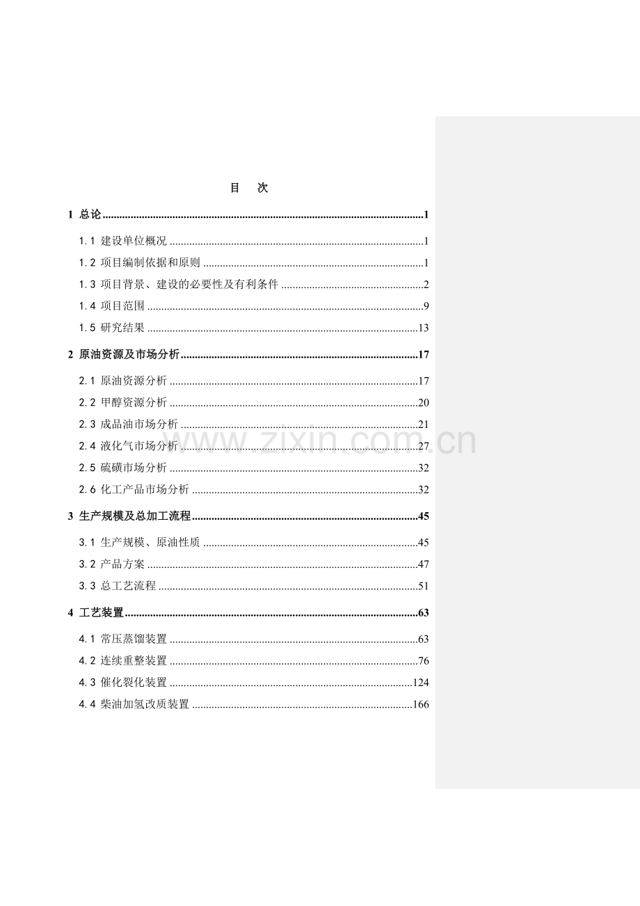 270万吨每年炼油搬迁改造集中加工项目建设可行性研究报告.doc_第1页