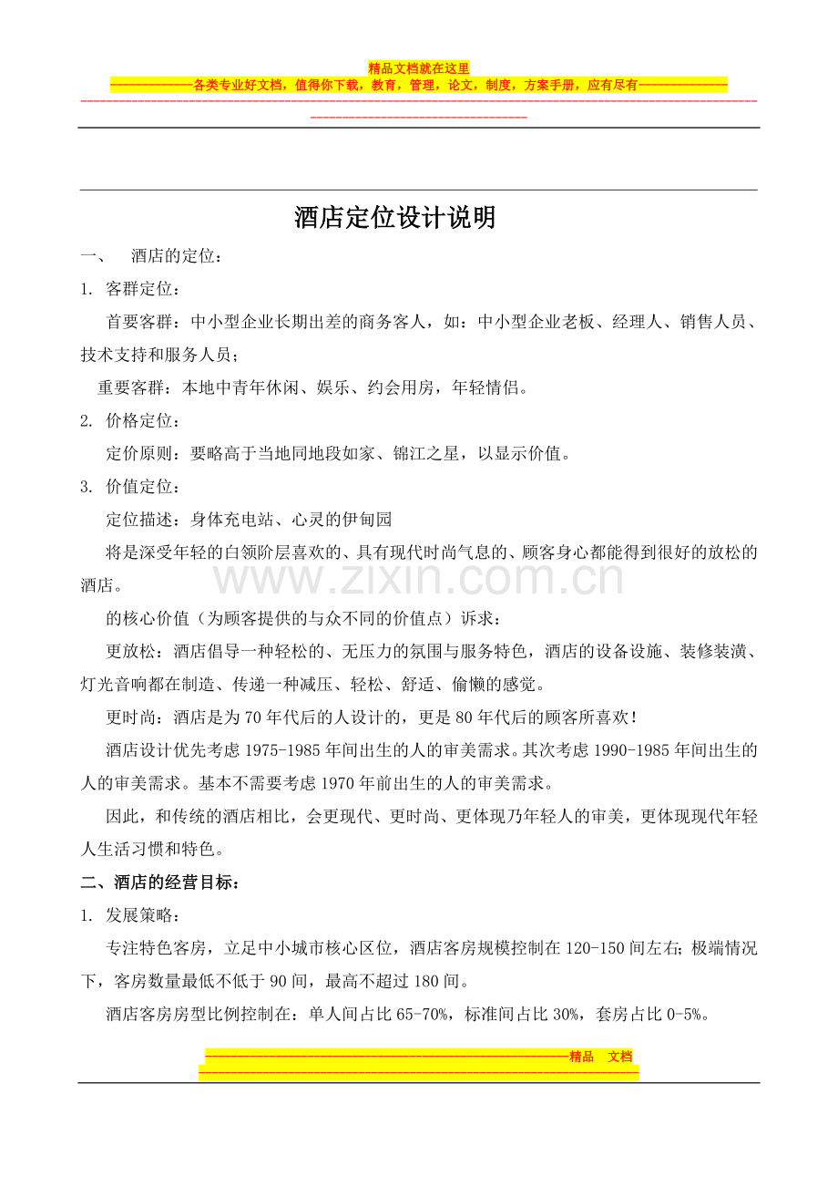 酒店定位设计说明.doc_第1页
