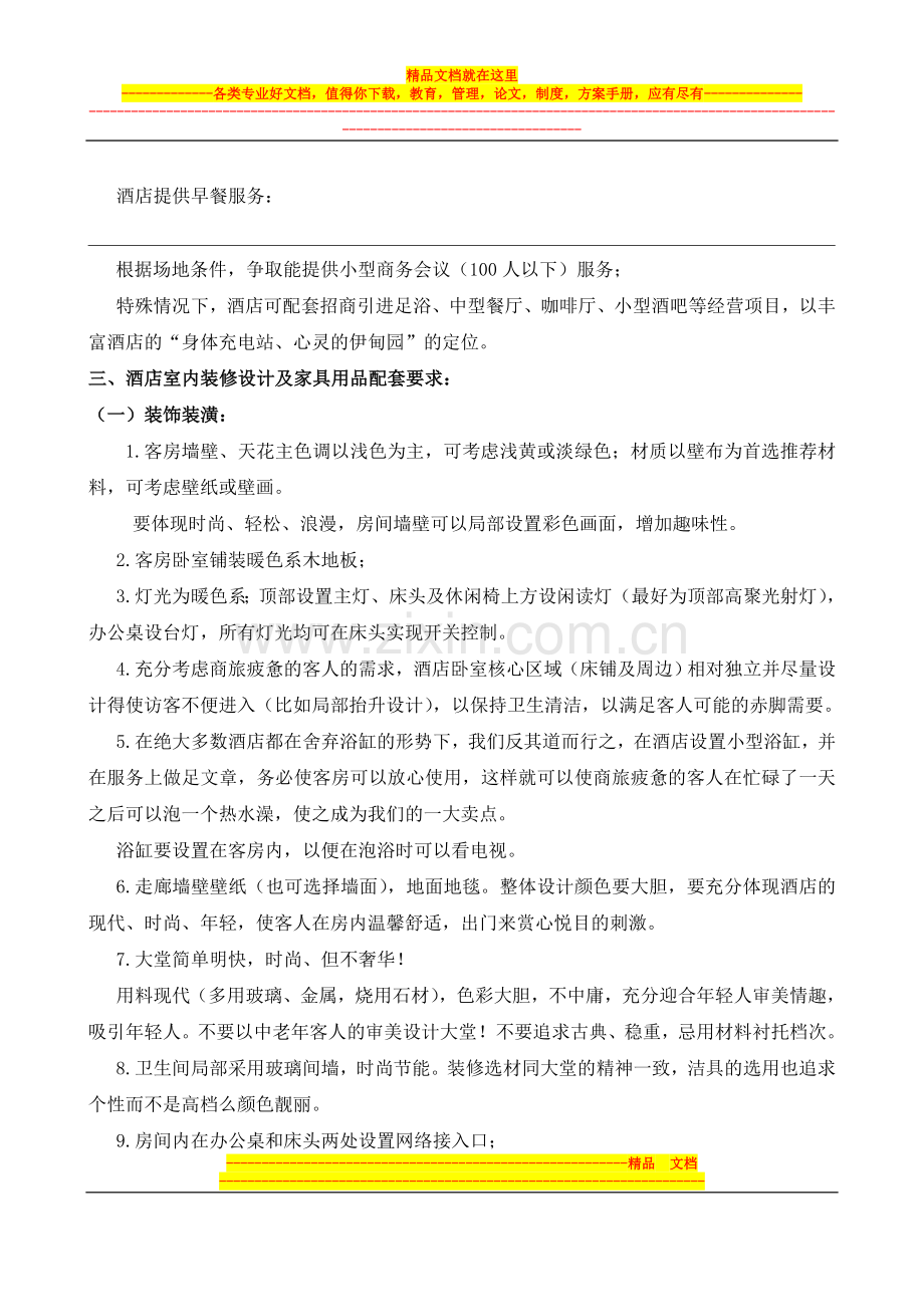 酒店定位设计说明.doc_第2页