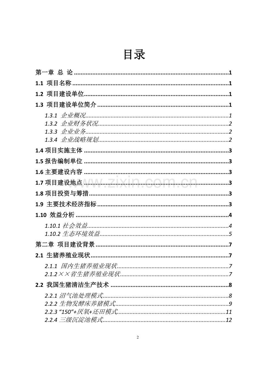 畜牧生态园生猪养殖清洁生产项目可行性研究报告.doc_第2页