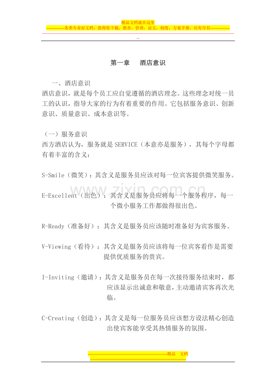 酒店意识2.doc_第1页