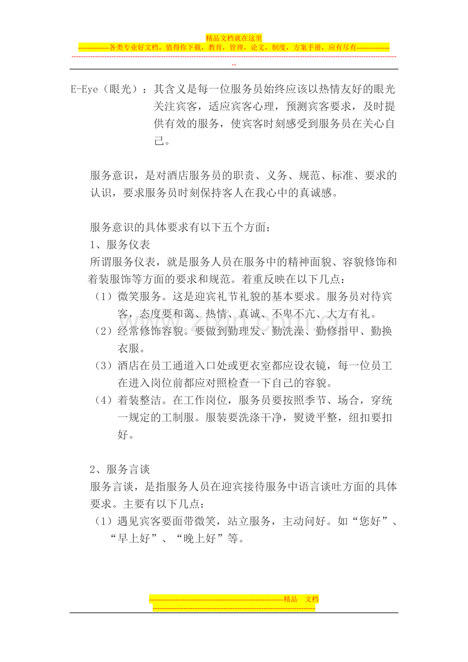 酒店意识2.doc_第2页