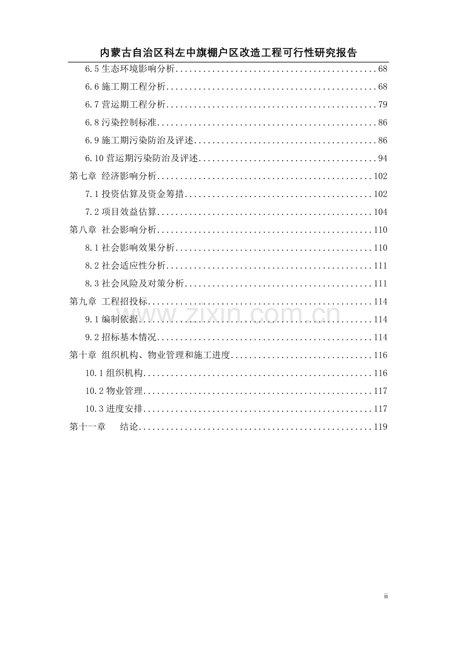 科左中旗棚户区改造工程建设可行性研究报告.doc_第2页