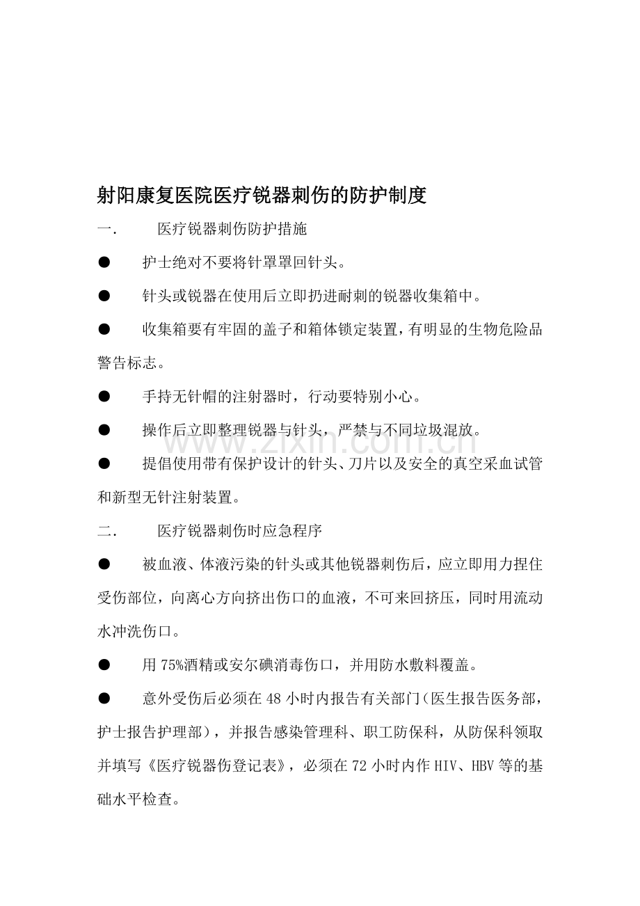 射阳康复医院医疗锐器刺伤的防护制度.doc_第1页