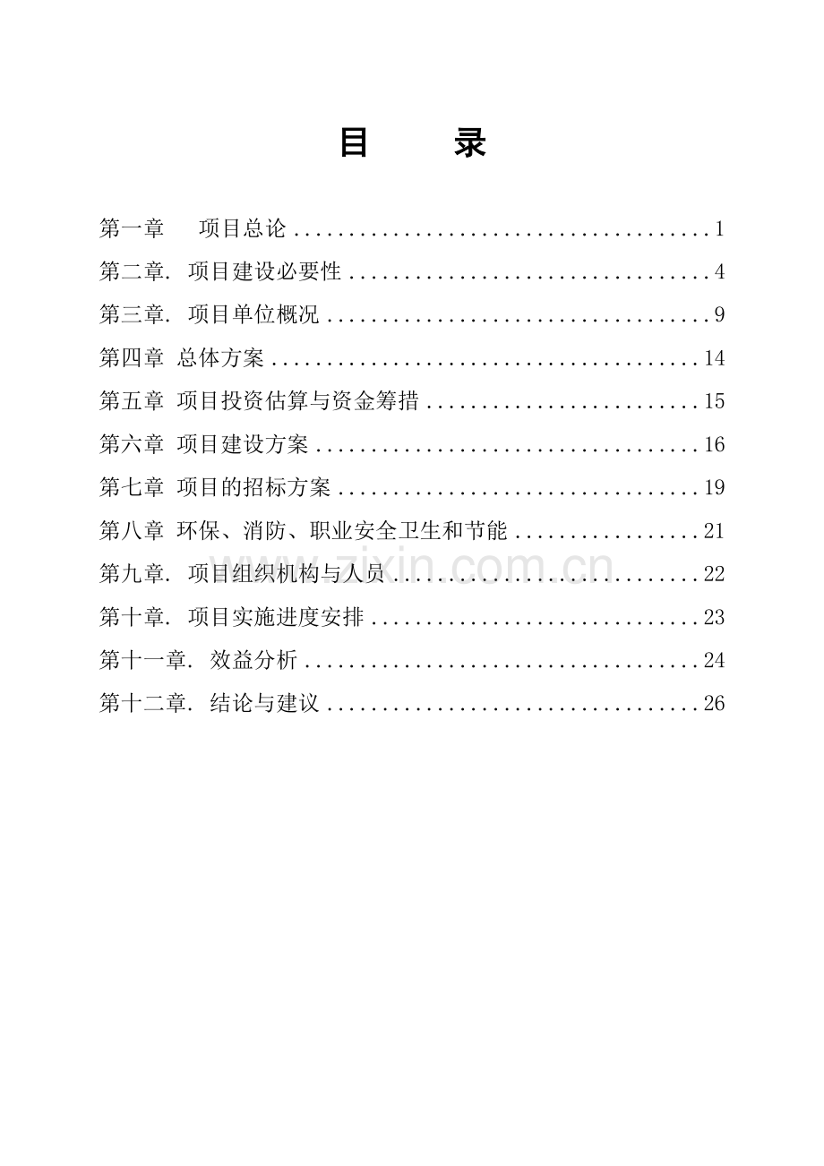 教堂建筑项目可行性研究报告.doc_第2页