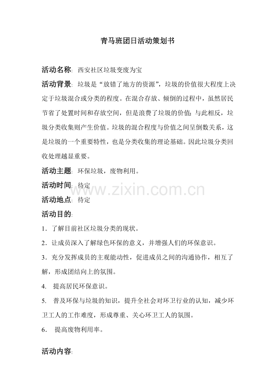 垃圾分类活动策划书.doc_第1页