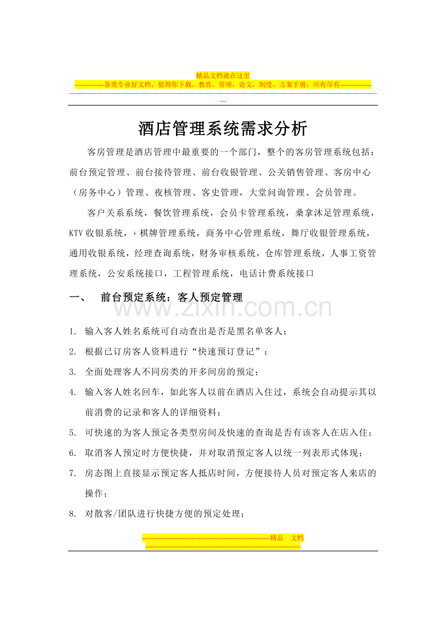管理酒店系统文档分析--.doc_第1页