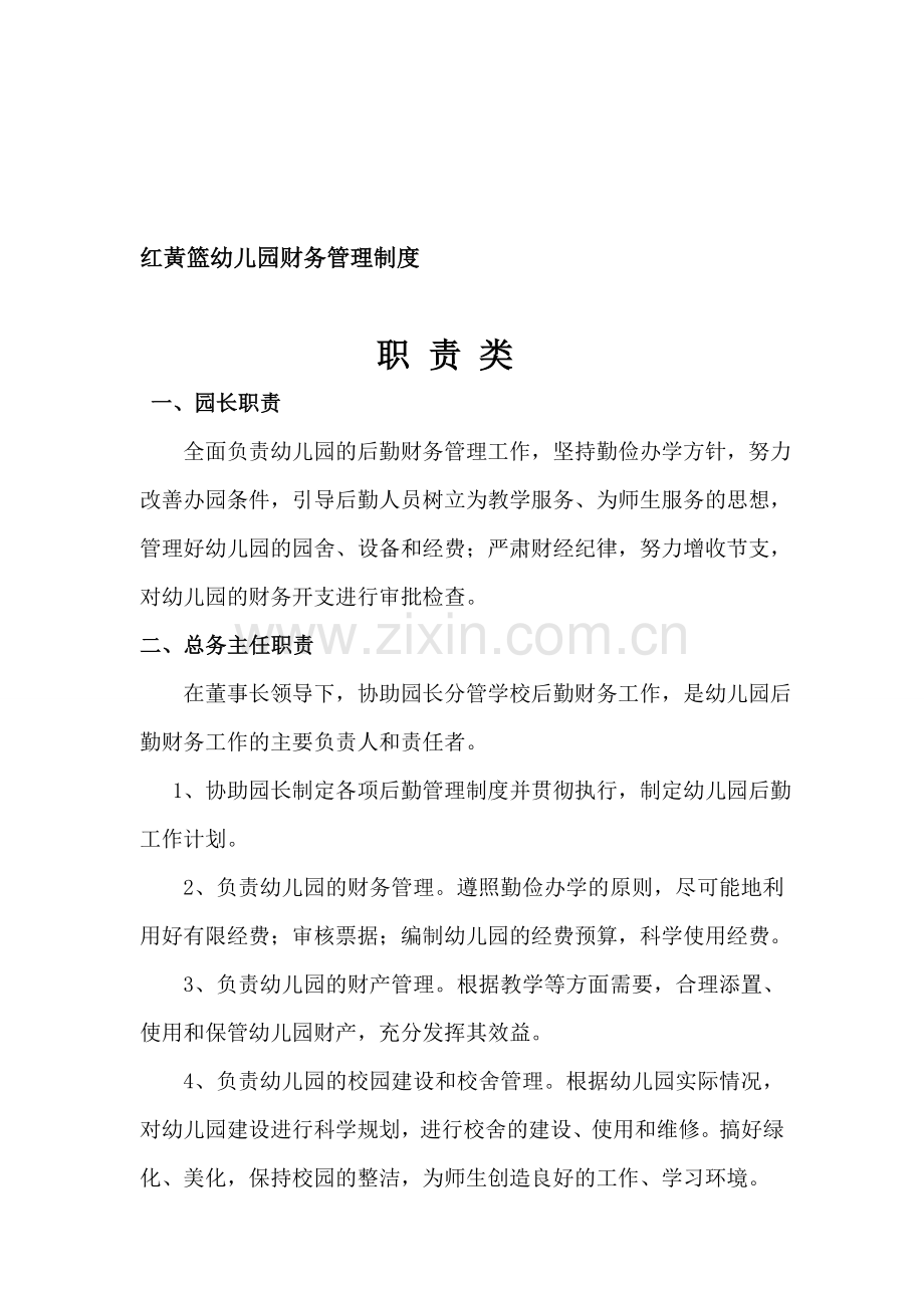 红黄篮艺术幼儿园财务管理制度.doc_第1页